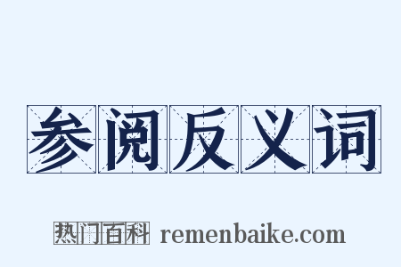 参阅反义词是什么意思的图片